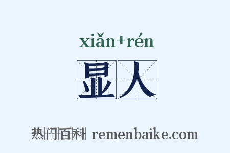 显人是什么意思的图片